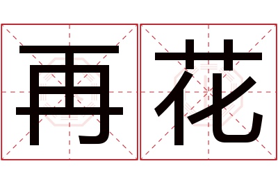 再花名字寓意