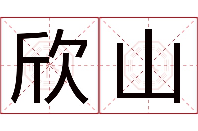 欣山名字寓意