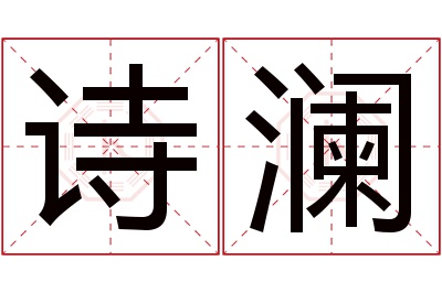 诗澜名字寓意