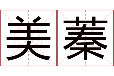 美蓁名字寓意