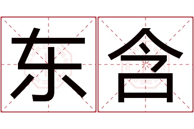 东含名字寓意