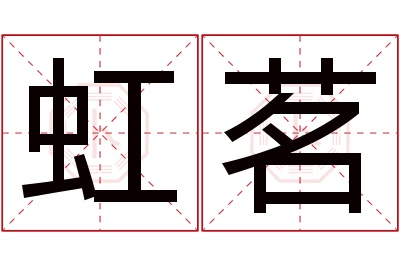 虹茗名字寓意