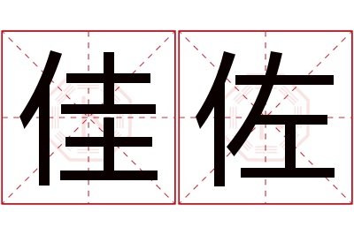 佳佐名字寓意