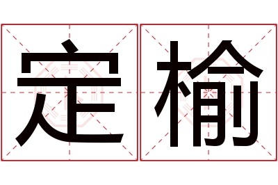 定榆名字寓意