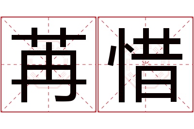 苒惜名字寓意