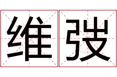 维弢名字寓意