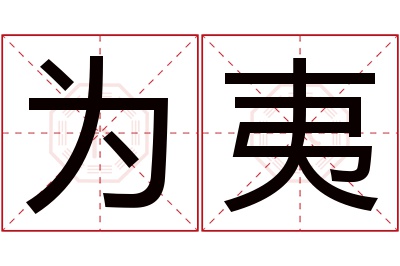 为夷名字寓意