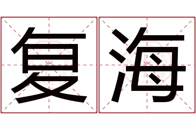 复海名字寓意