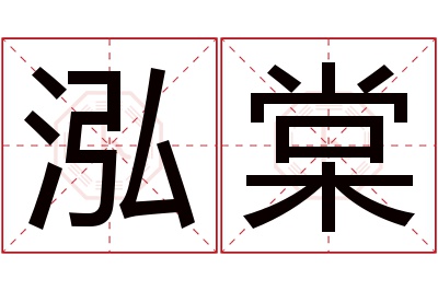 泓棠名字寓意 泓棠名字寓意