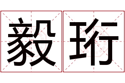 毅珩名字寓意