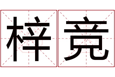 梓竞名字寓意 梓竞名字寓意