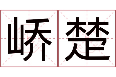 峤楚名字寓意