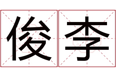 俊李名字寓意