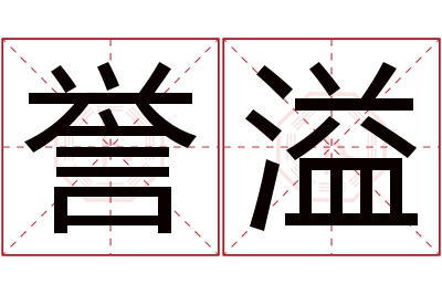 誉溢名字寓意