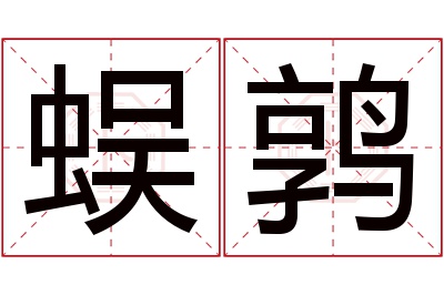 蜈鹑名字寓意