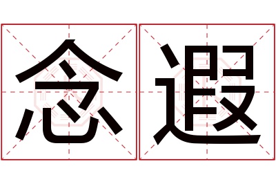 念遐名字寓意