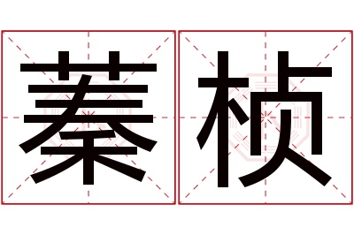 蓁桢名字寓意