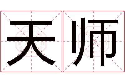 天师名字寓意