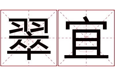 翠宜名字寓意