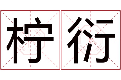 柠衍名字寓意