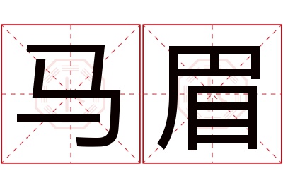 马眉名字寓意