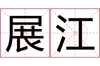 展江名字寓意