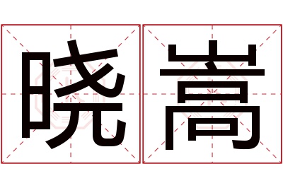 晓嵩名字寓意