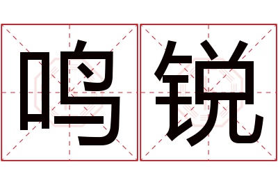 鸣锐名字寓意