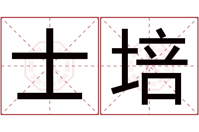 士培名字寓意