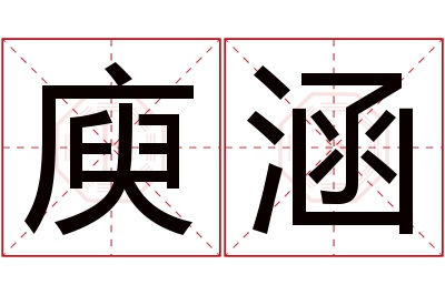 庾涵名字寓意