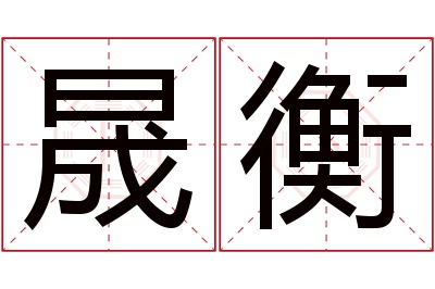 晟衡名字寓意