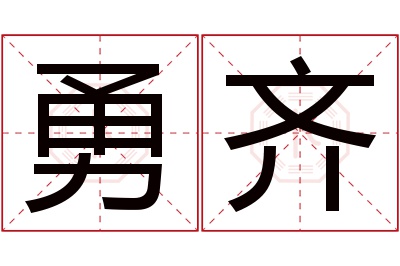 勇齐名字寓意