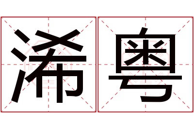 浠粤名字寓意