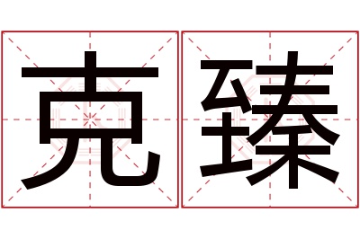 克臻名字寓意