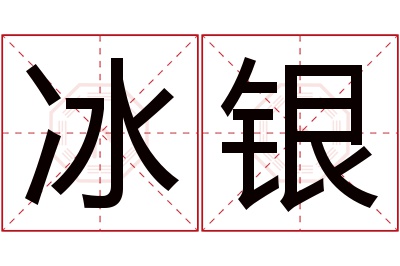 冰银名字寓意