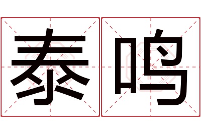 泰鸣名字寓意