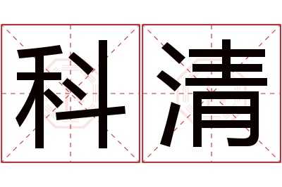 科清名字寓意