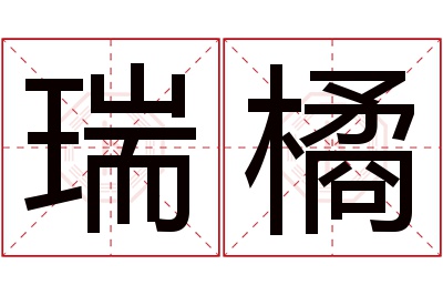 瑞橘名字寓意