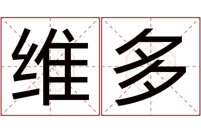 维多名字寓意