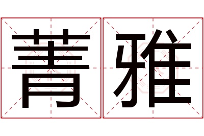 菁雅名字寓意