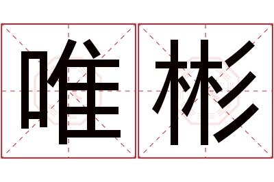 唯彬名字寓意