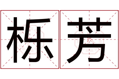 栎芳名字寓意