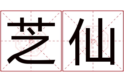 芝仙名字寓意