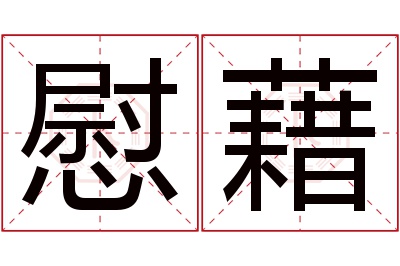 慰藉名字寓意