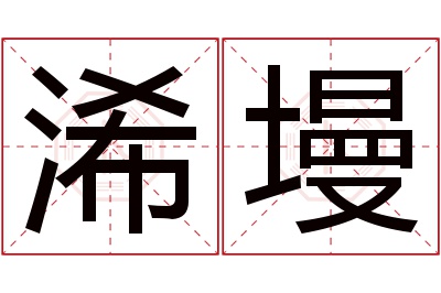 浠墁名字寓意