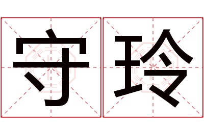 守玲名字寓意