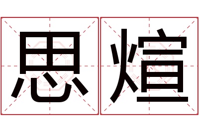 思煊名字寓意