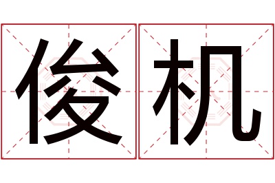 俊机名字寓意