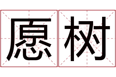 愿树名字寓意