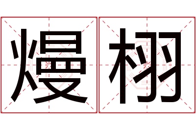 熳栩名字寓意